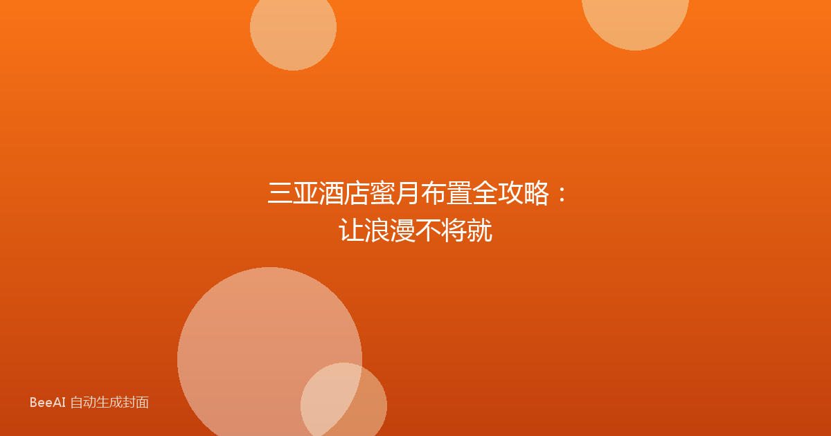 三亚酒店蜜月布置全攻略：让浪漫不将就