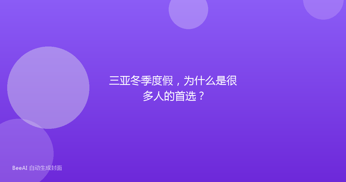 三亚冬季度假，为什么是很多人的首选？