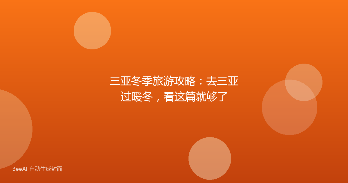 三亚冬季旅游攻略:去三亚过暖冬,看这篇就够了