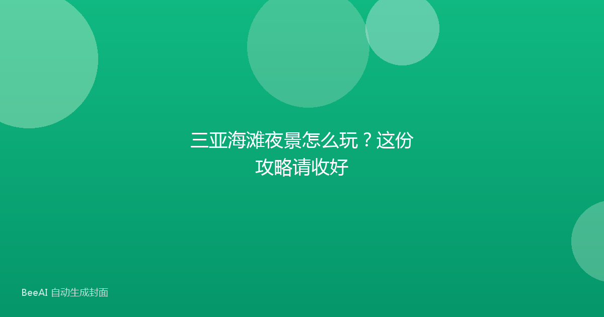 三亚海滩夜景怎么玩？这份攻略请收好