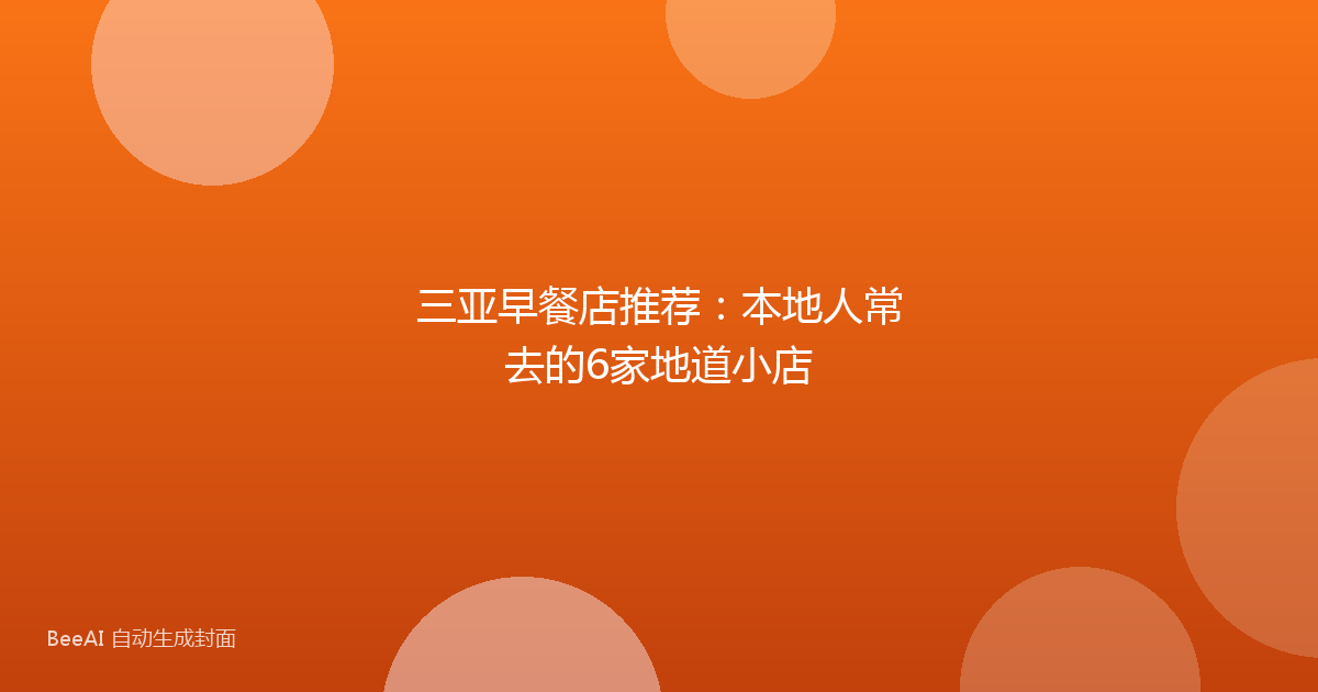 三亚早餐店推荐:本地人常去的6家地道小店
