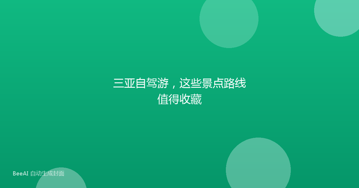 三亚自驾游，这些景点路线值得收藏