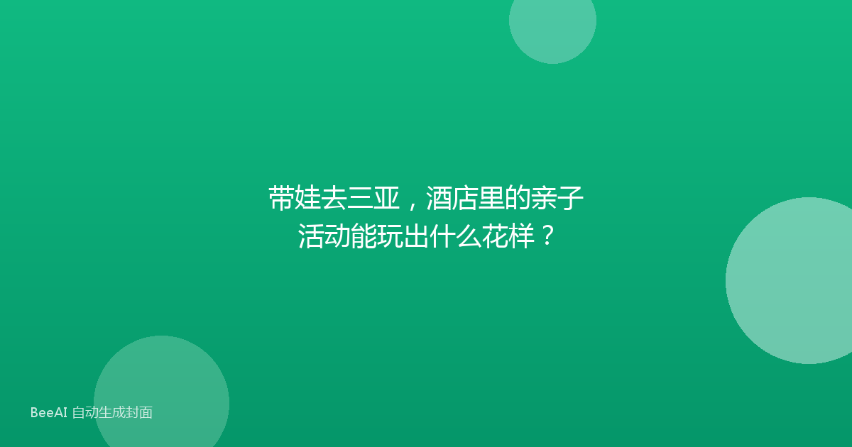 带娃去三亚，酒店里的亲子活动能玩出什么花样？