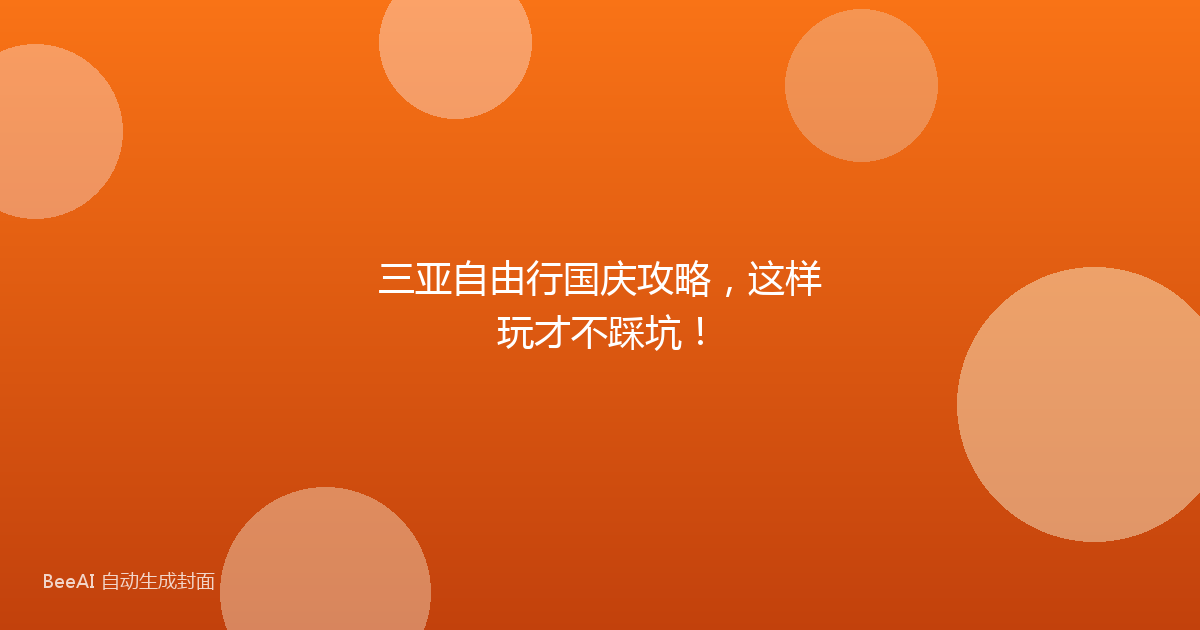 三亚自由行国庆攻略,这样玩才不踩坑!