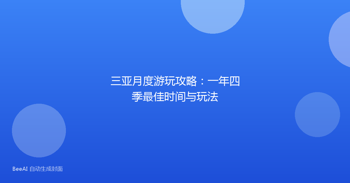 三亚月度游玩攻略：一年四季最佳时间与玩法