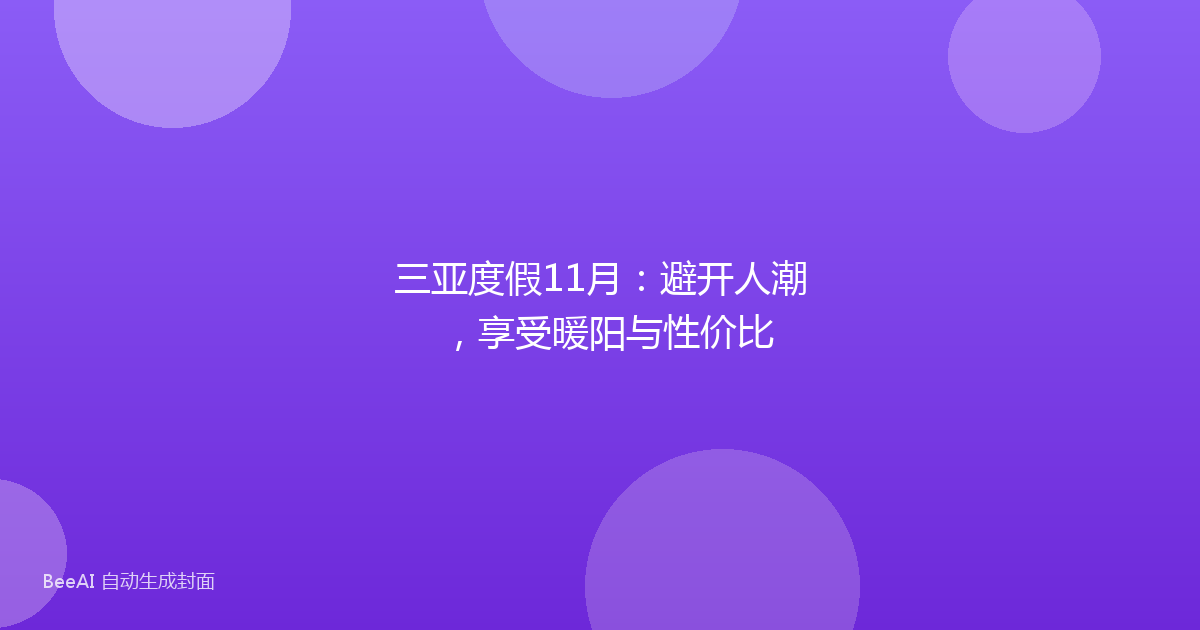 三亚度假11月：避开人潮，享受暖阳与性价比