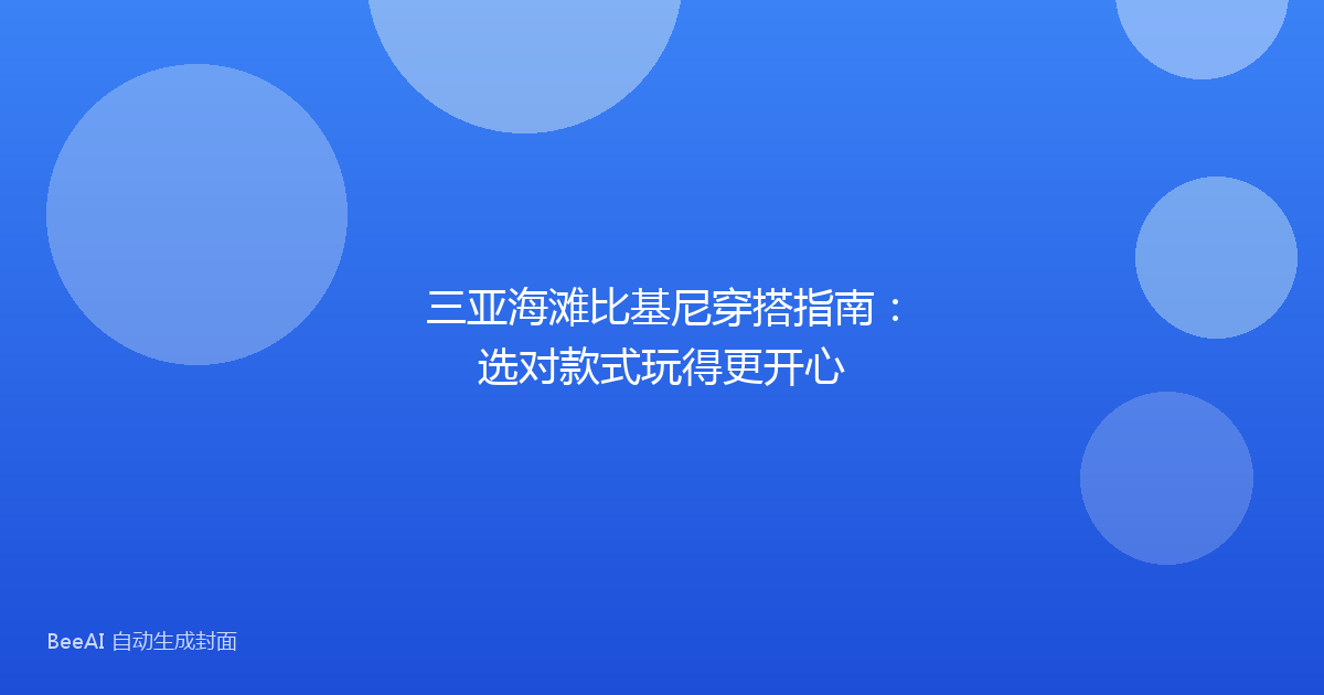 三亚海滩比基尼穿搭指南:选对款式玩得更开心