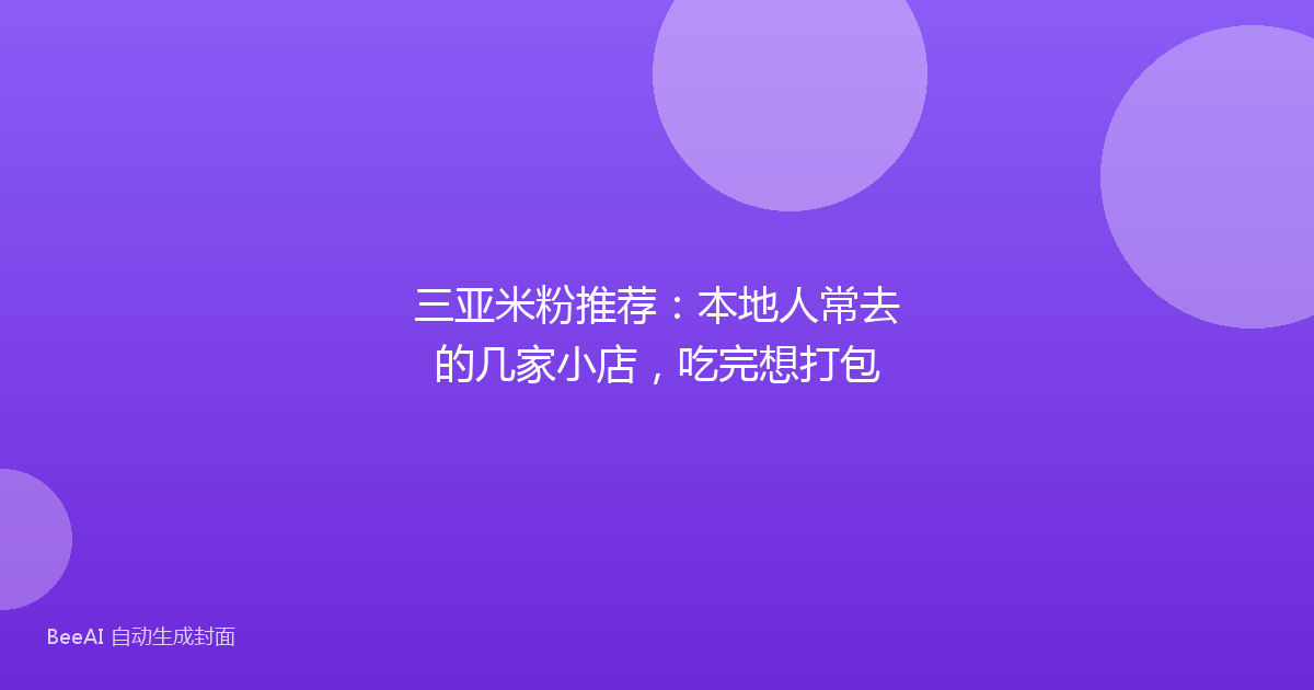 三亚米粉推荐：本地人常去的几家小店，吃完想打包