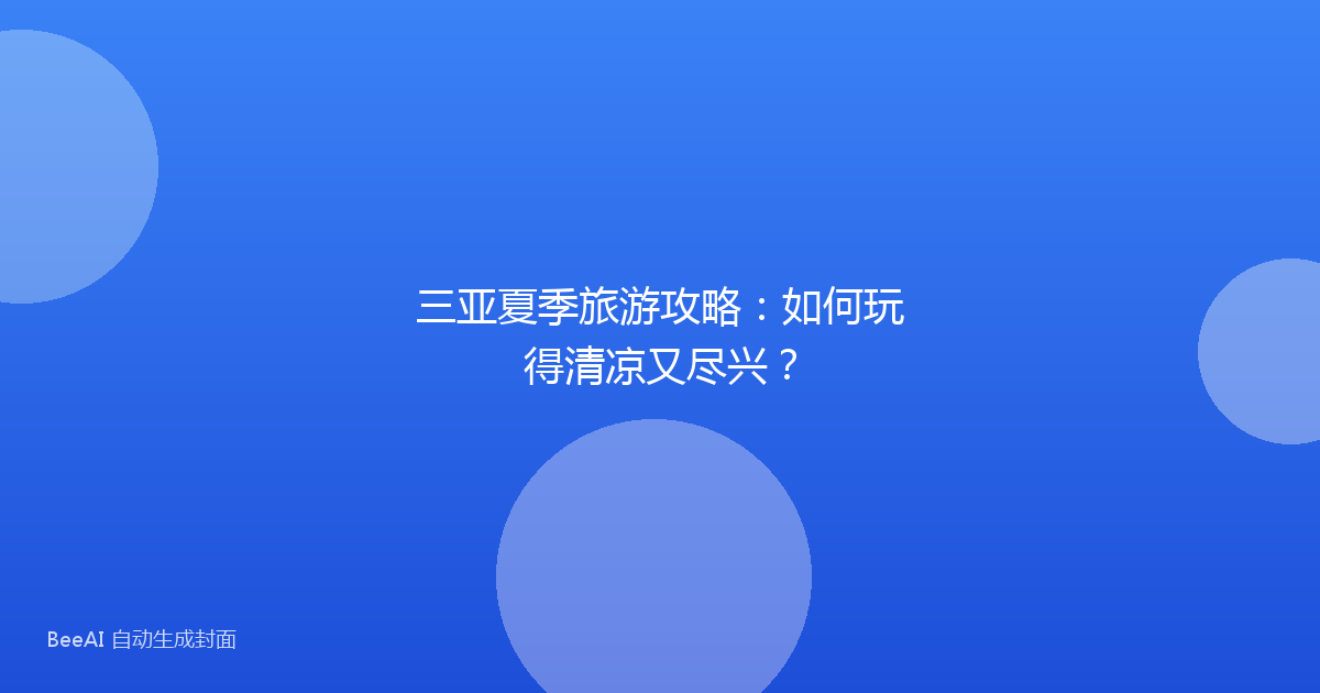 三亚夏季旅游攻略：如何玩得清凉又尽兴？