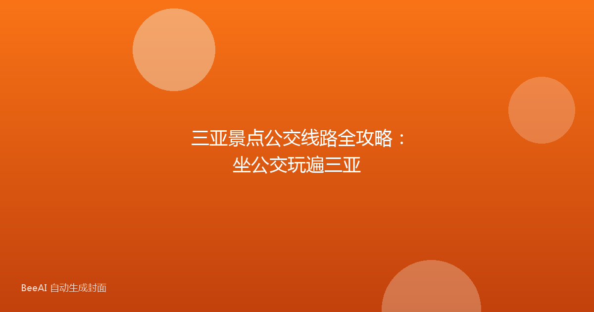 三亚景点公交线路全攻略:坐公交玩遍三亚