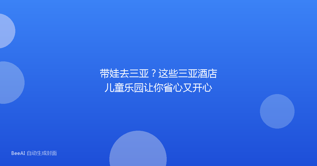带娃去三亚？这些三亚酒店儿童乐园让你省心又开心