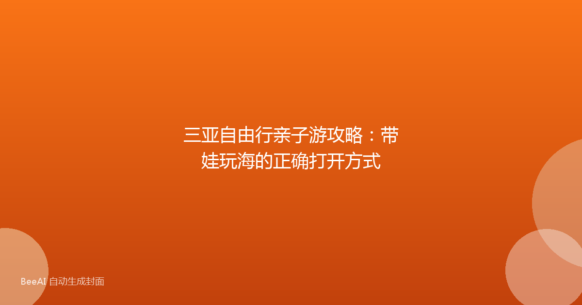 三亚自由行亲子游攻略：带娃玩海的正确打开方式