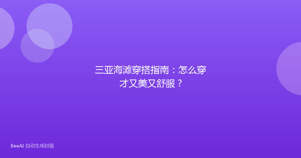 三亚海滩穿搭指南：怎么穿才又美又舒服？