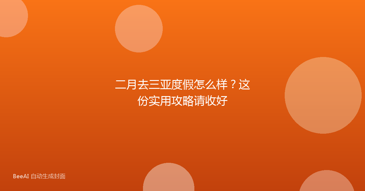 二月去三亚度假怎么样？这份实用攻略请收好