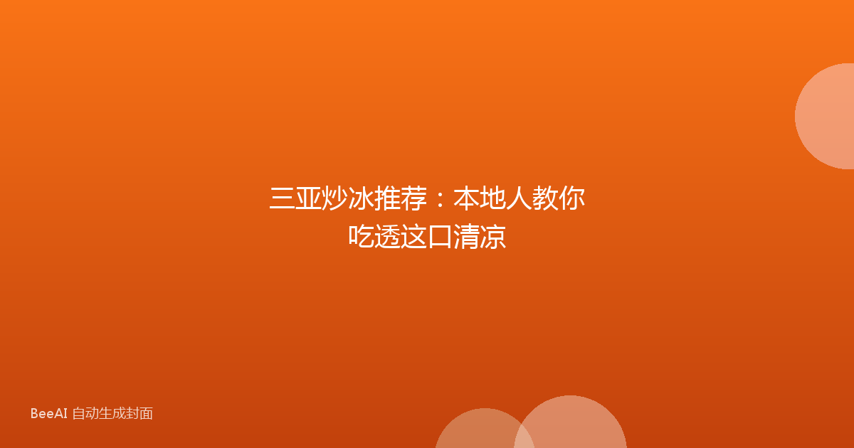三亚炒冰推荐：本地人教你吃透这口清凉