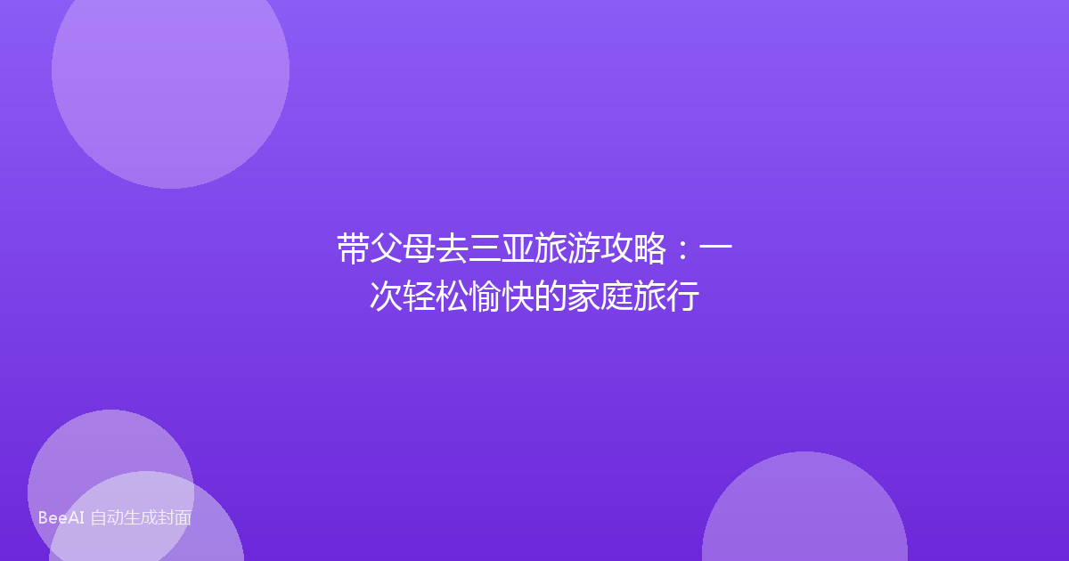 带父母去三亚旅游攻略：一次轻松愉快的家庭旅行