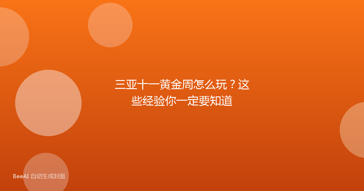 三亚十一黄金周怎么玩？这些经验你一定要知道