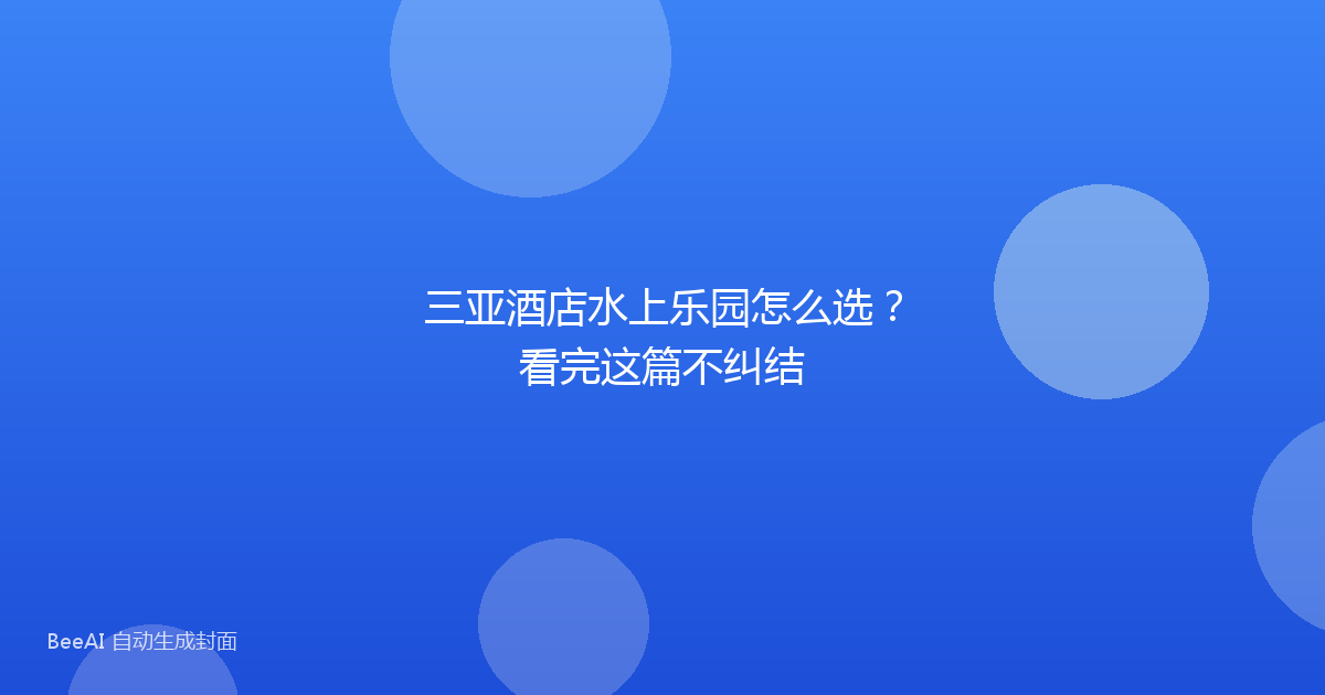 三亚酒店水上乐园怎么选？看完这篇不纠结