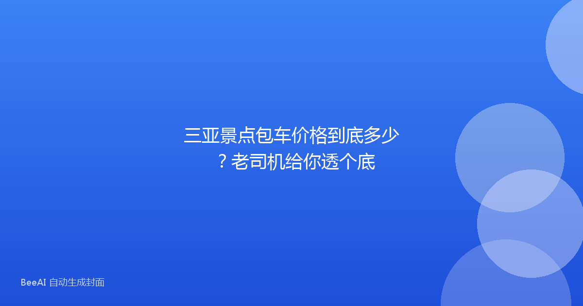 三亚景点包车价格到底多少？老司机给你透个底
