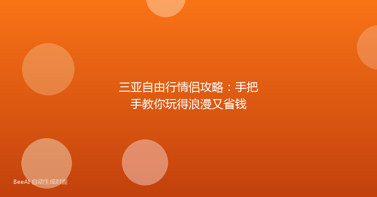 三亚自由行情侣攻略:手把手教你玩得浪漫又省钱