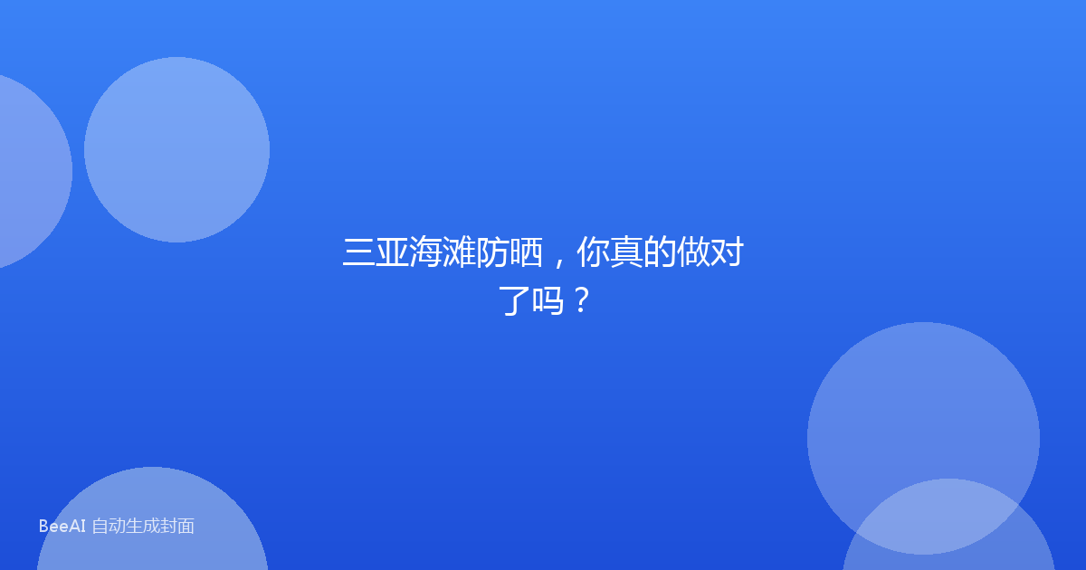 三亚海滩防晒，你真的做对了吗？