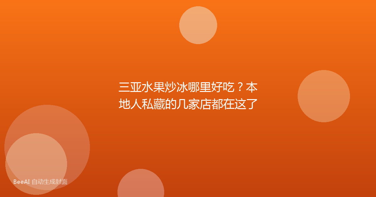 三亚水果炒冰哪里好吃？本地人私藏的几家店都在这了