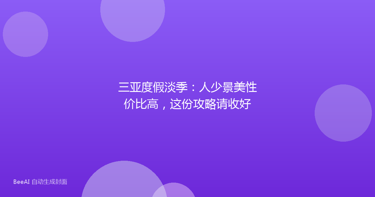 三亚度假淡季：人少景美性价比高，这份攻略请收好