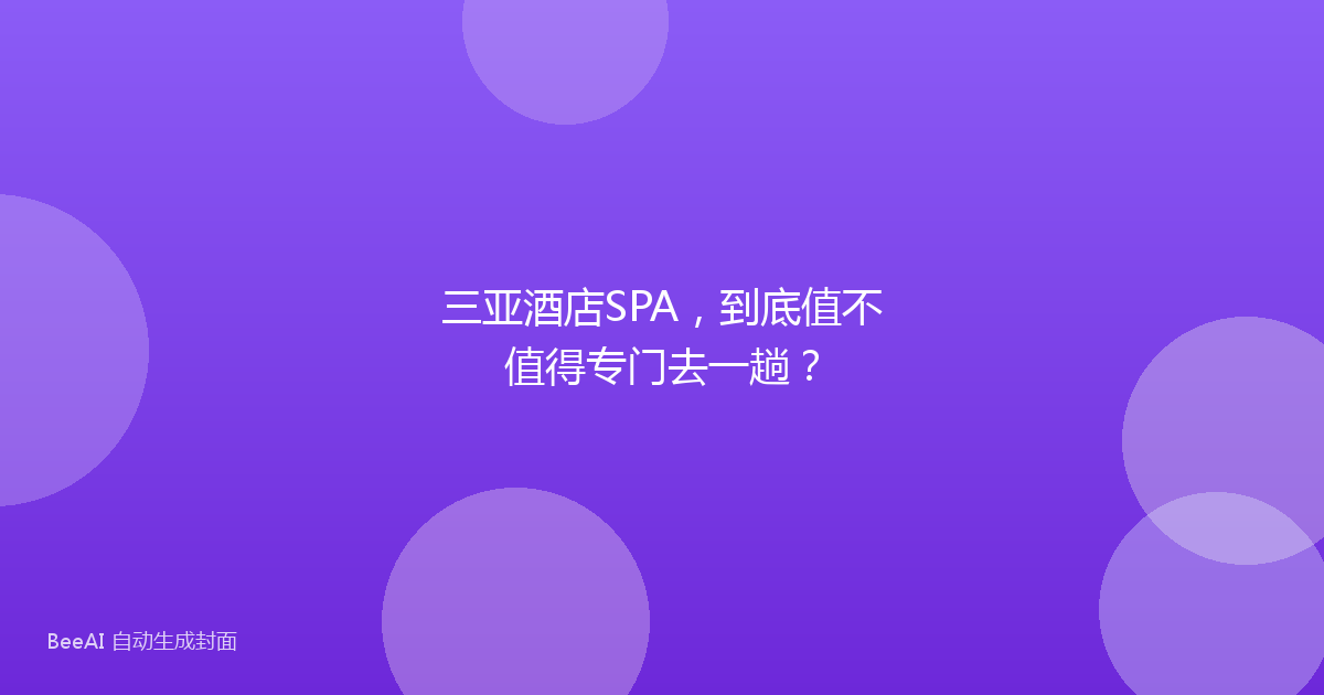 三亚酒店SPA，到底值不值得专门去一趟？