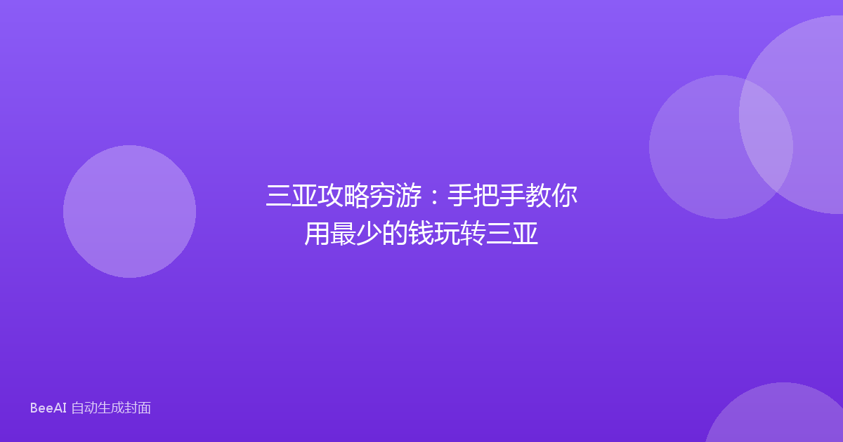 三亚攻略穷游：手把手教你用最少的钱玩转三亚