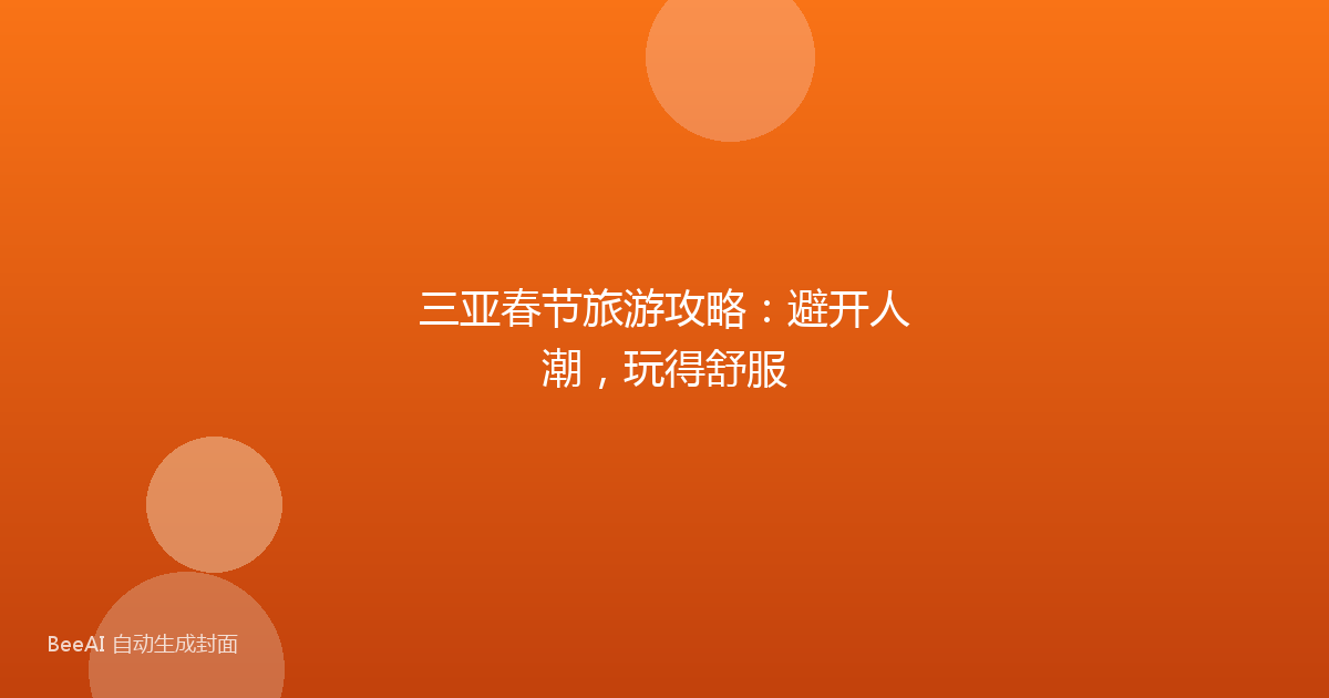 三亚春节旅游攻略:避开人潮,玩得舒服