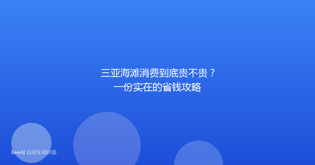 三亚海滩消费到底贵不贵?一份实在的省钱攻略