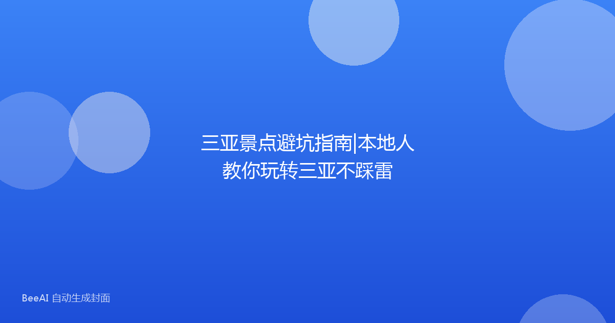三亚景点避坑指南|本地人教你玩转三亚不踩雷