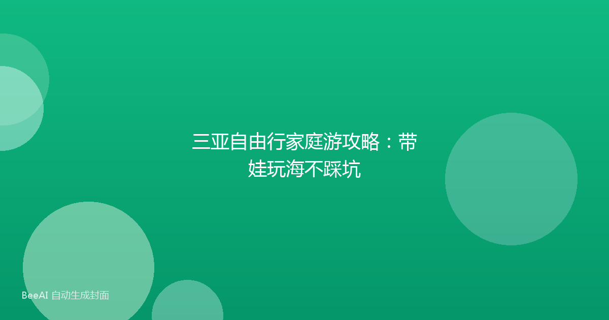 三亚自由行家庭游攻略：带娃玩海不踩坑