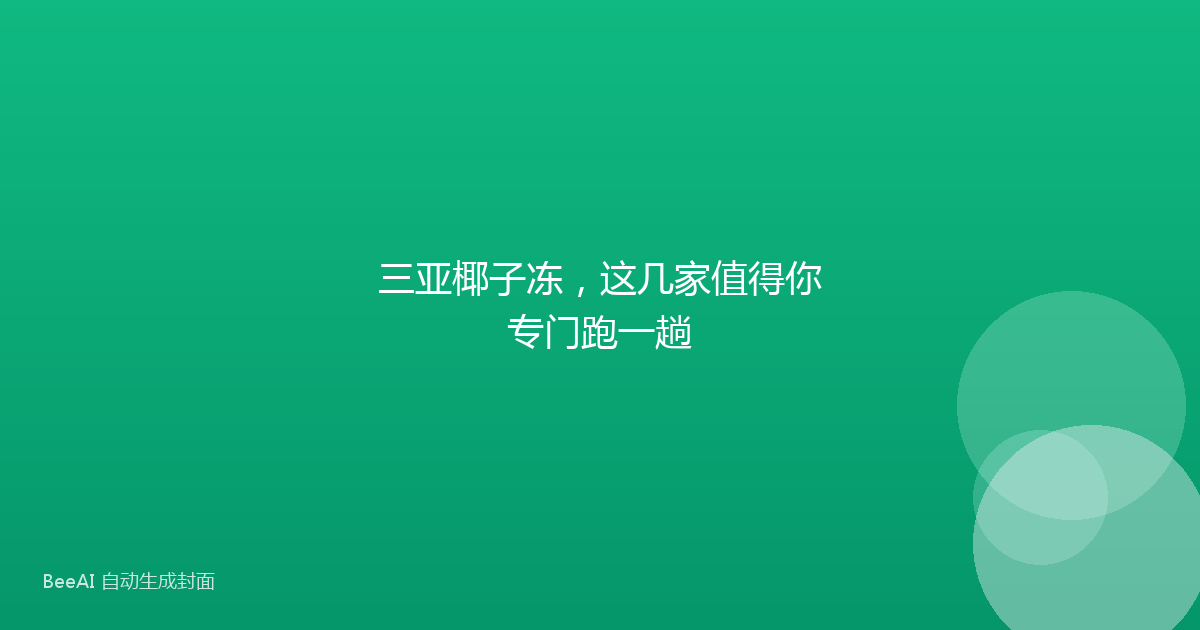 三亚椰子冻，这几家值得你专门跑一趟