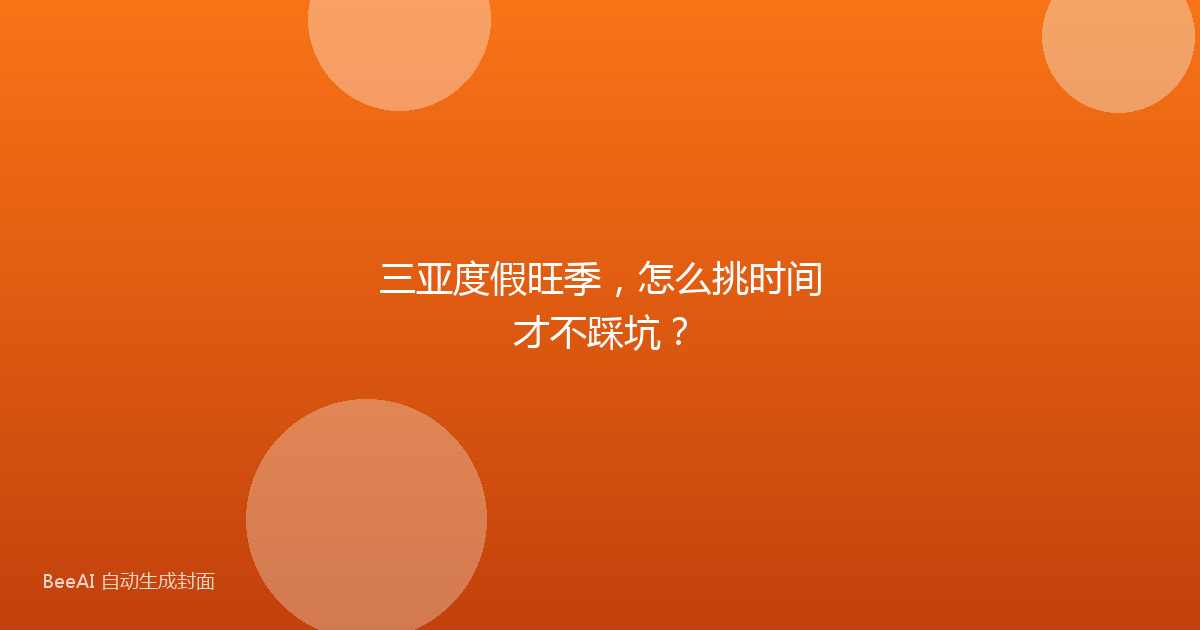 三亚度假旺季，怎么挑时间才不踩坑？