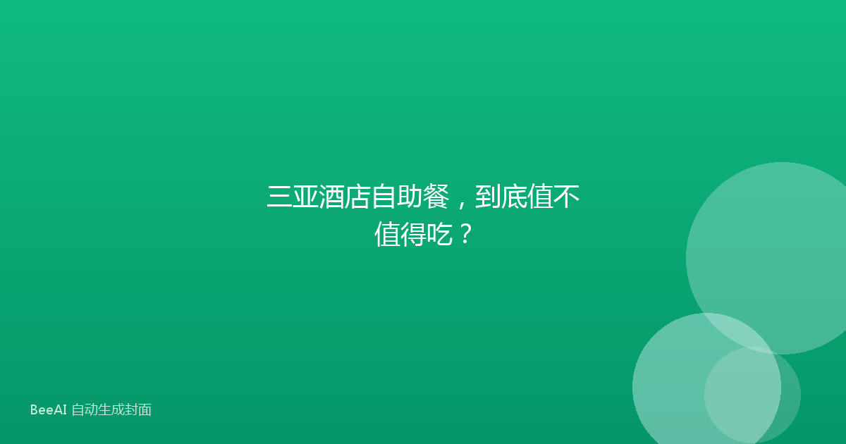 三亚酒店自助餐，到底值不值得吃？