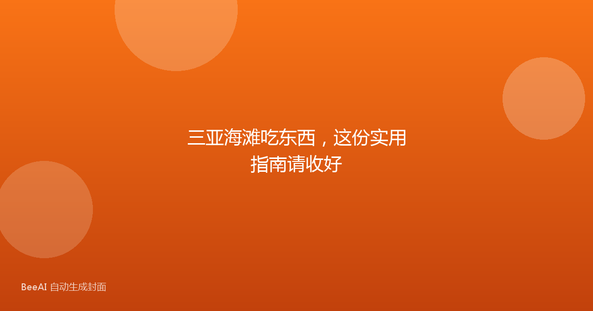 三亚海滩吃东西，这份实用指南请收好