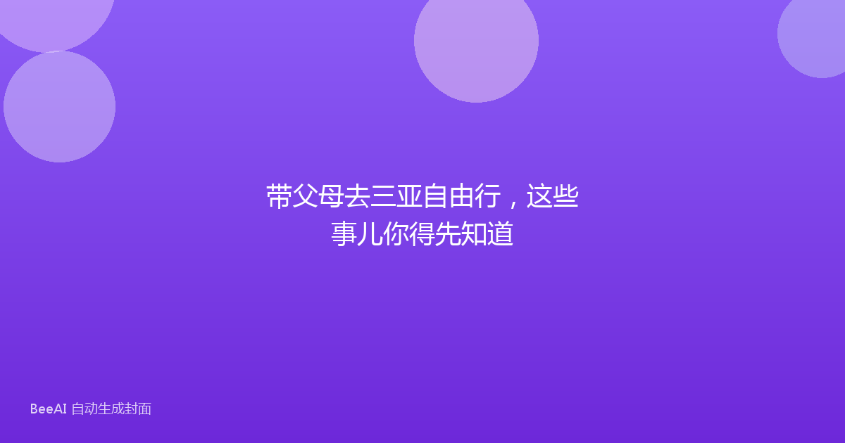 带父母去三亚自由行，这些事儿你得先知道