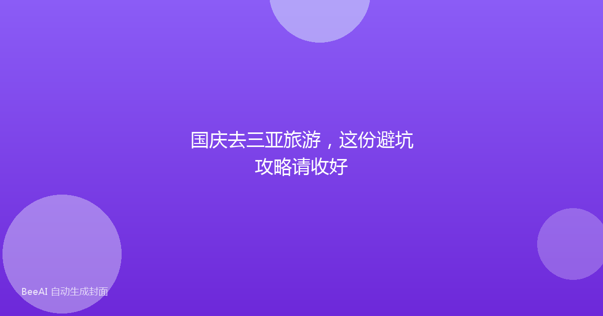 国庆去三亚旅游，这份避坑攻略请收好