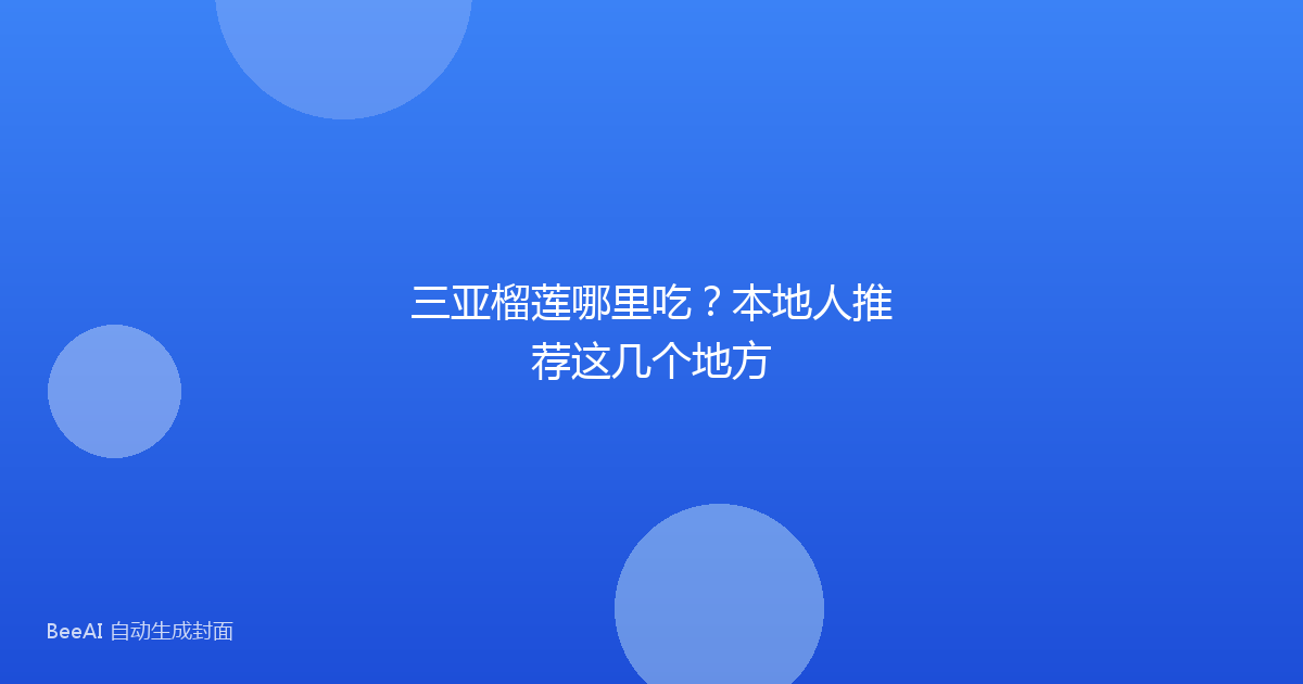 三亚榴莲哪里吃？本地人推荐这几个地方