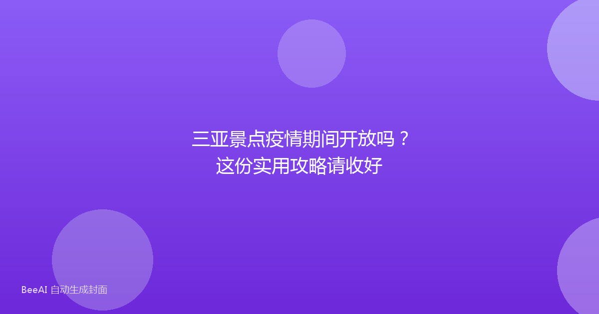 三亚景点疫情期间开放吗？这份实用攻略请收好