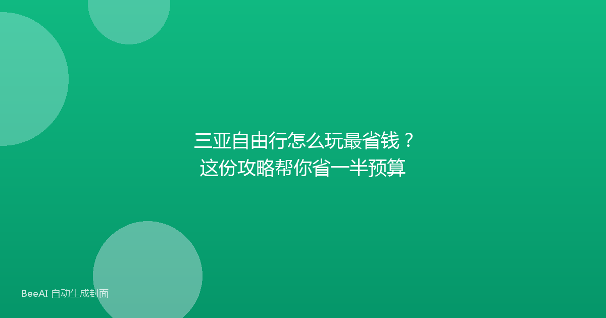 三亚自由行怎么玩最省钱？这份攻略帮你省一半预算