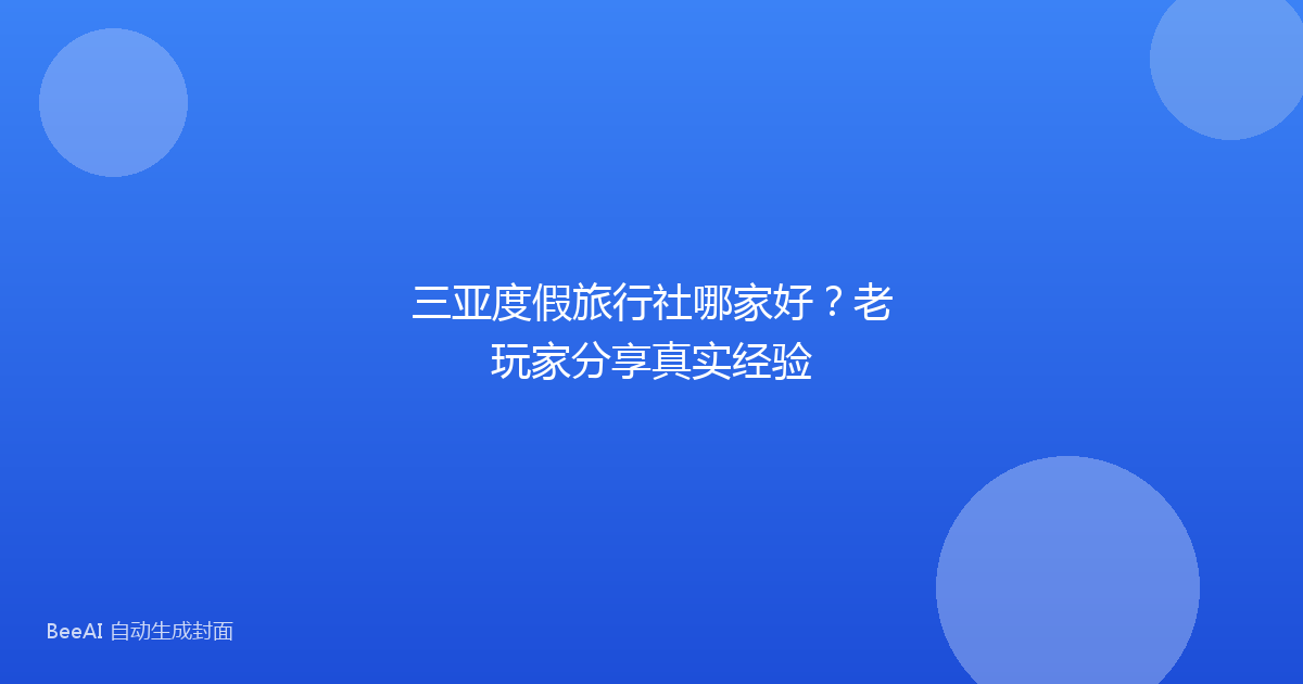 三亚度假旅行社哪家好？老玩家分享真实经验