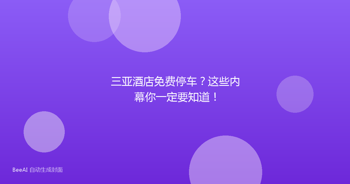 三亚酒店免费停车?这些内幕你一定要知道!