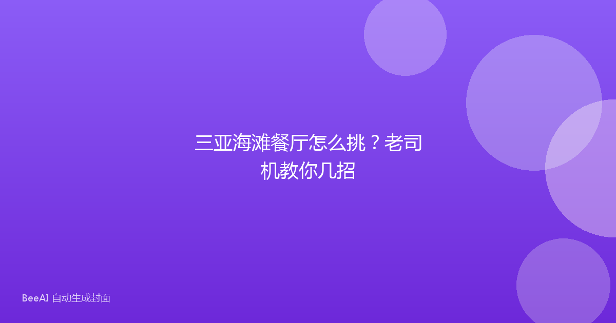 三亚海滩餐厅怎么挑？老司机教你几招