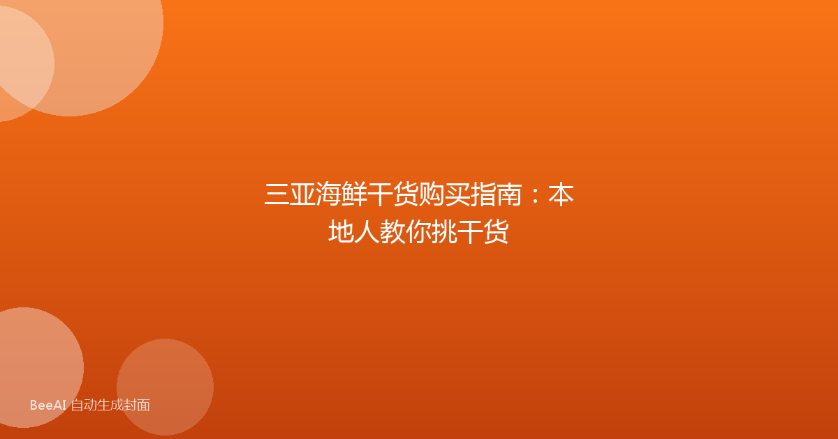 三亚海鲜干货购买指南：本地人教你挑干货