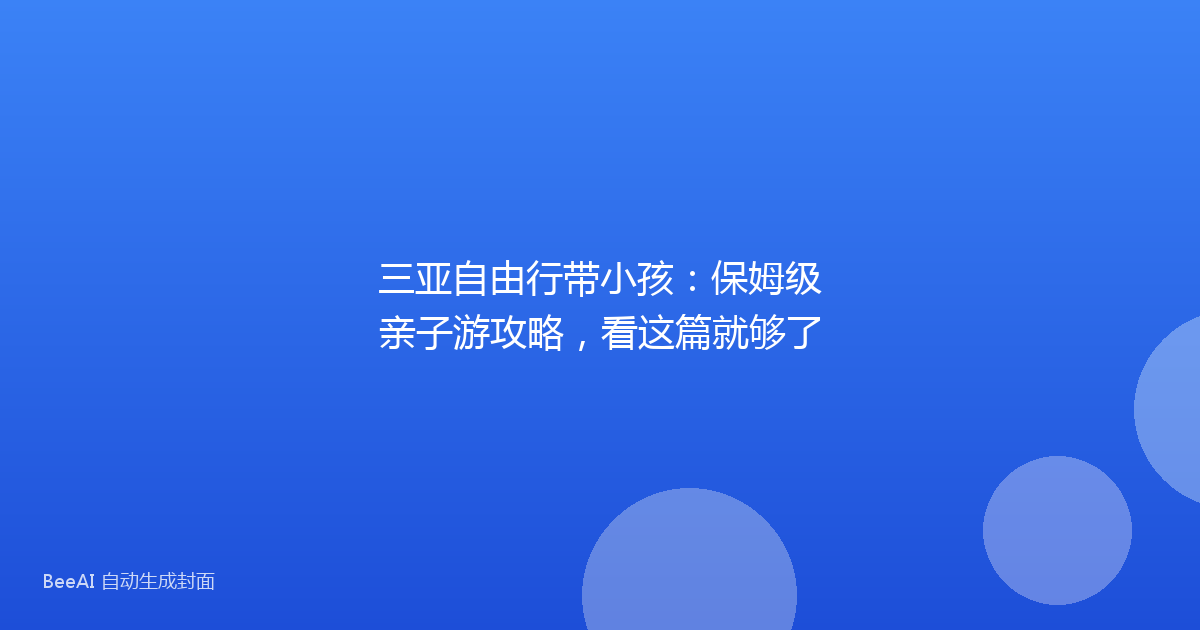 三亚自由行带小孩：保姆级亲子游攻略，看这篇就够了