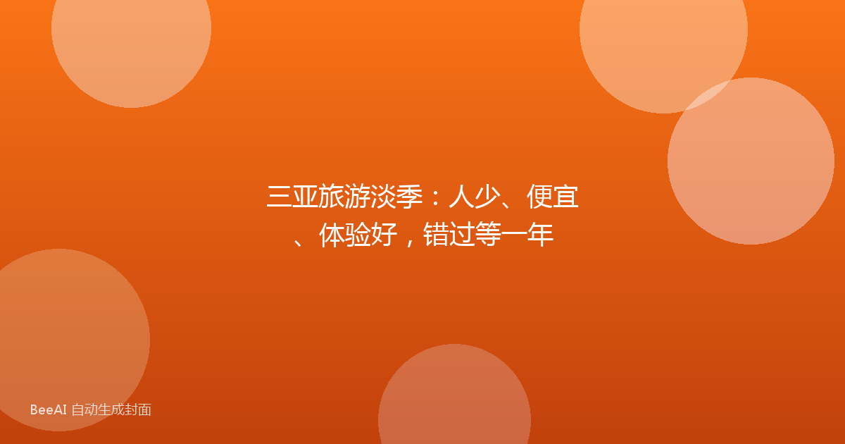 三亚旅游淡季：人少、便宜、体验好，错过等一年