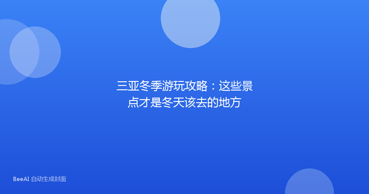 三亚冬季游玩攻略：这些景点才是冬天该去的地方