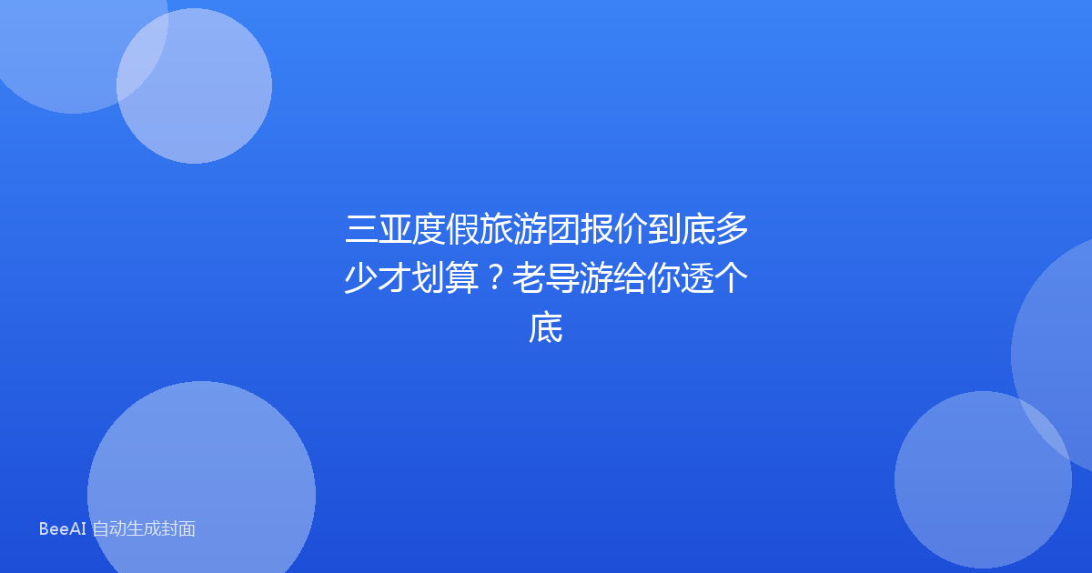 三亚度假旅游团报价到底多少才划算？老导游给你透个底